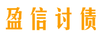 肇东讨债公司